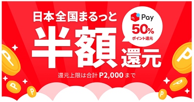 メルペイ日本全国まるっと半額還元！キャンペーン