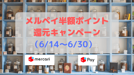 メルペイ半額ポイント還元キャンペーン