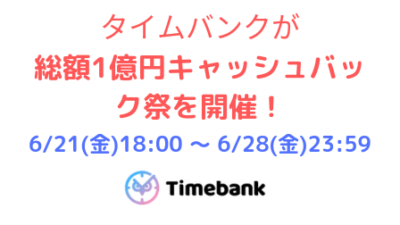 タイムバンクが総額1億円キャッシュバック祭を開催！