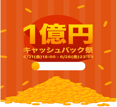 タイムバンク_1億円キャッシュバック祭
