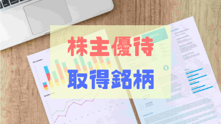 株主優待取得銘柄