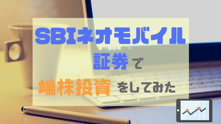 SBIネオモバイル証券で端株投資をしてみた