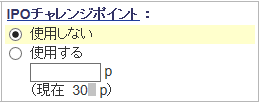 SBI証券_IPOチャレンジポイント