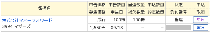 IPO マネーフォワード マネックス証券 IPO当選 2017-09-22