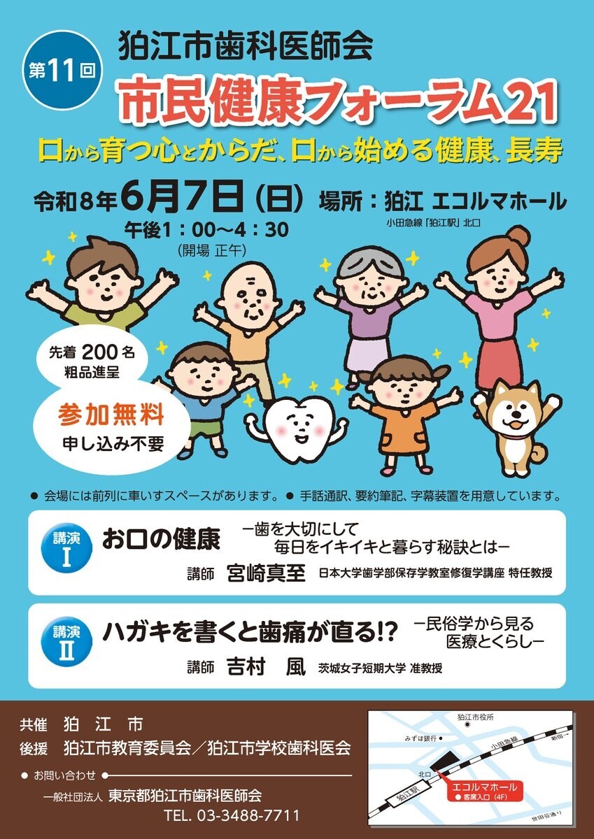 狛江市歯科医師会市民健康フォーラムポスター