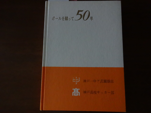チョーディン】⑦「ボールを蹴って50年」 - 【蹴球亭】サッカー感戦家  