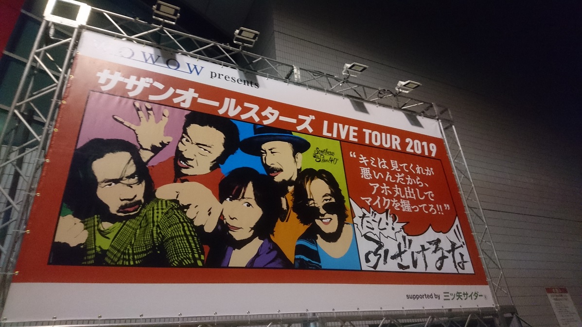 【LIVE】サザンオールスターズ LIVE TOUR 2019「“キミは見てくれが悪いんだから、アホ丸出しでマイクを握ってろ!!”だと!? ふざけるな!!」(4/13) しゅうれいの 【LIVE】サザンオールスターズ LIVE TOUR 2019「“キミは見てくれが悪いんだから、アホ丸出しでマイクを握ってろ!!”だと!? ふざけるな!!」(4/13) しゅうれいの
