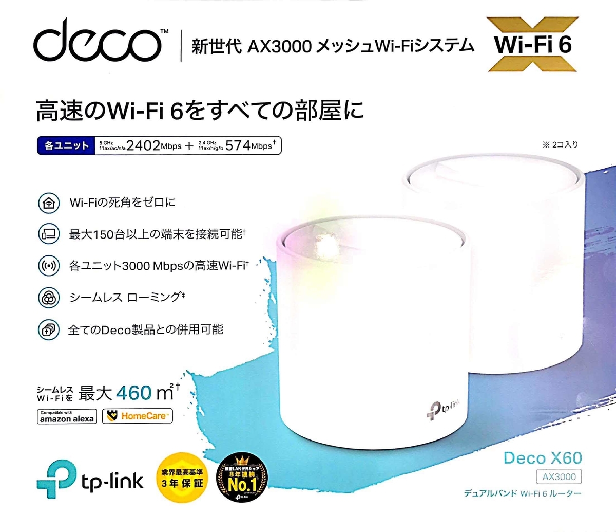 家の中をメッシュWifi化！ tp-link : Deco X60 AX3000の約1ヶ月使用