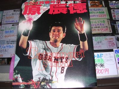 原辰徳　さらば背番号８ YOMIURI SPECIAL 88 原辰徳 さらば背番号8 YOMIURI SPECIAL 88 - メルカリ