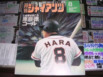 原辰徳 応援旗、1995年10月 さらば背番号8 原辰徳、月刊