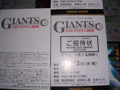 ジャイアンツファンフェスタ　招待引換券 11/23（祝）ジャイアンツ・ファンフェスタ（東京ドーム）シーズン