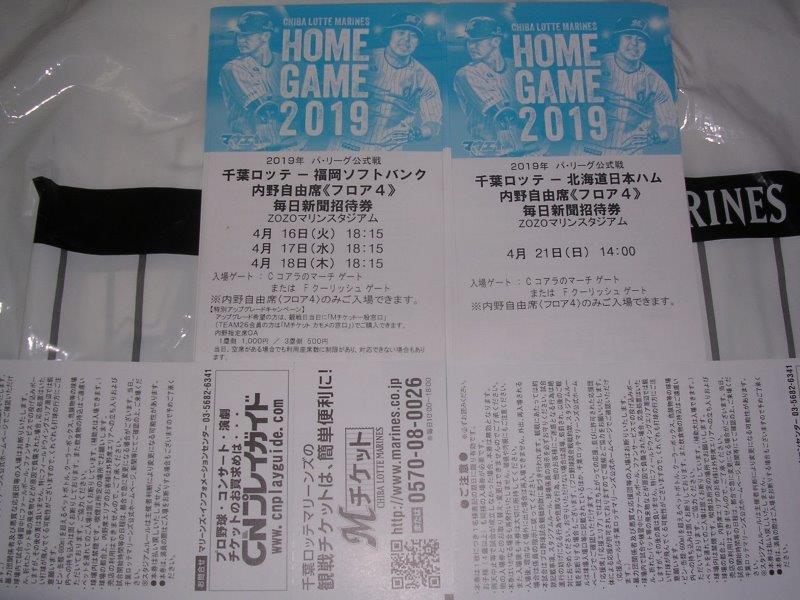 千葉ロッテマリーンズ 2019 内野自由席プラス引換券(平日限定) 4枚セット