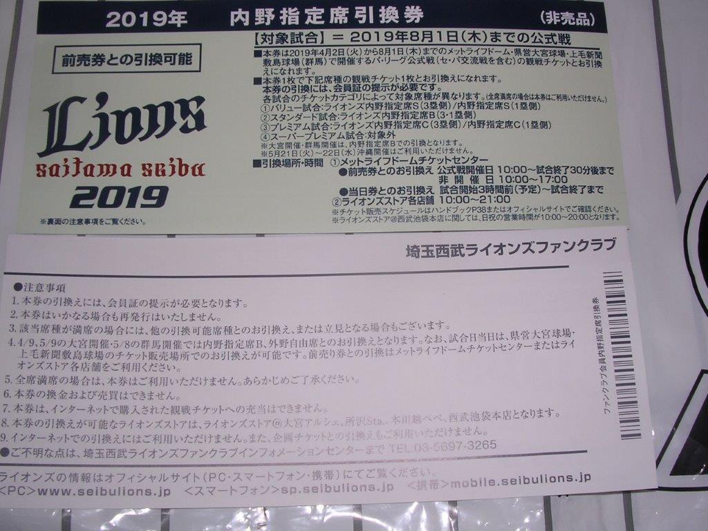 間引き販売により引換券の種類が多い埼玉西武は問題が山積み 7月末まで  