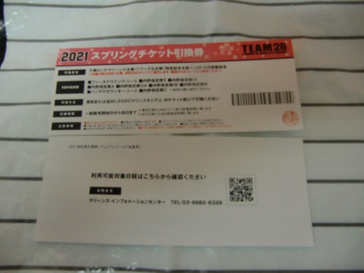 千葉ロッテマリーンズ（ZOZOマリンスタジアム）指定席引換券