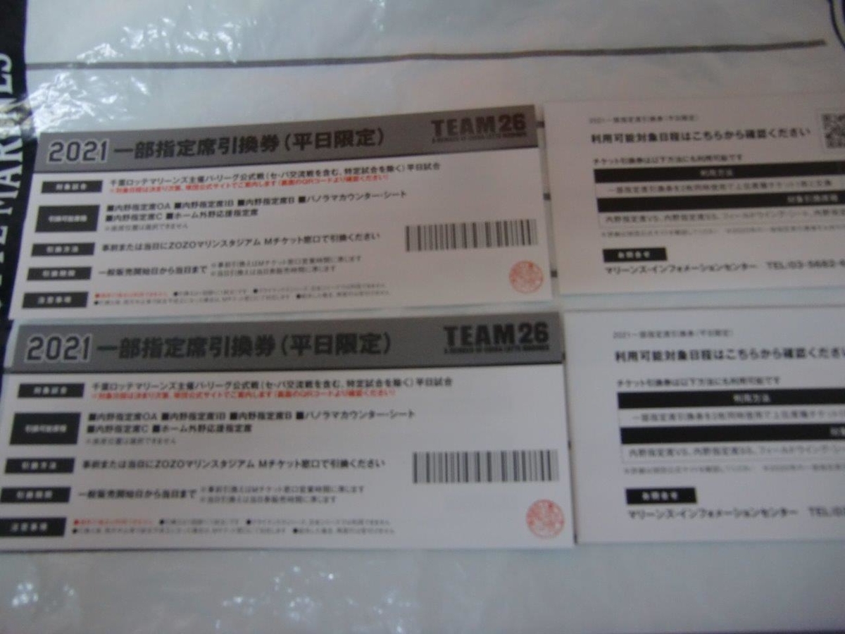 千葉ロッテマリーンズ 観戦チケット 2枚 2019 内野自由席プラス引換券 プロ野球 千葉ロッテマリーンズ 内野自由席プラス引換券