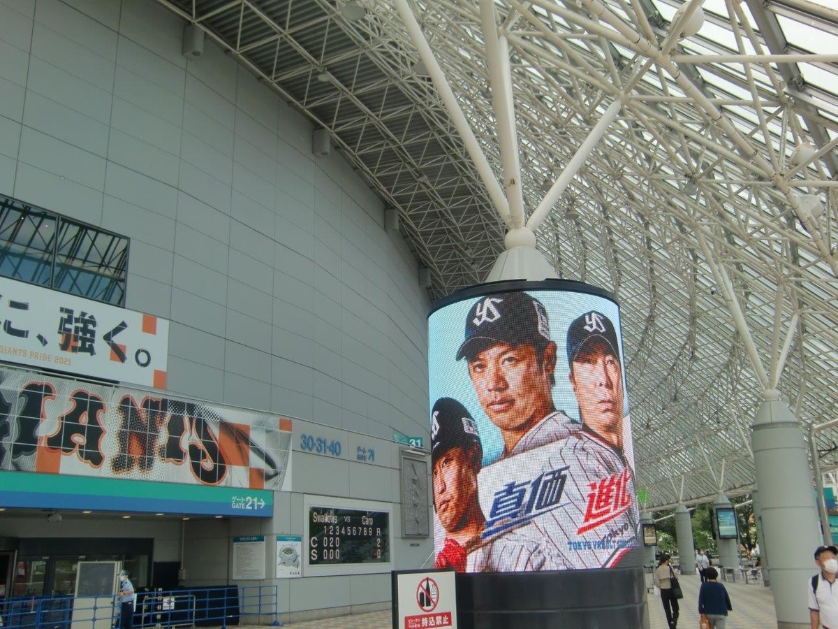 若松勉メモリアルスタンド、燕パワーユニホーム東京ドーム、宮本慎也