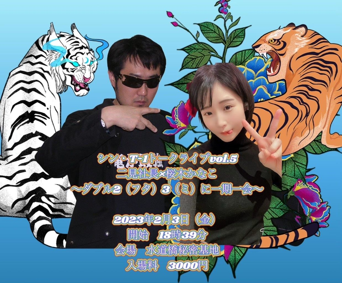 2023・2・3（金）ダブル23の二見祭り！プロレスラーと格闘家の違い 某