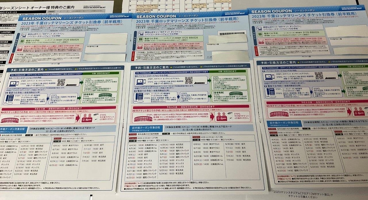 野球◆前半戦用2枚+後半戦用2枚◆2023年 千葉ロッテマリーンズ シーズンクーポン