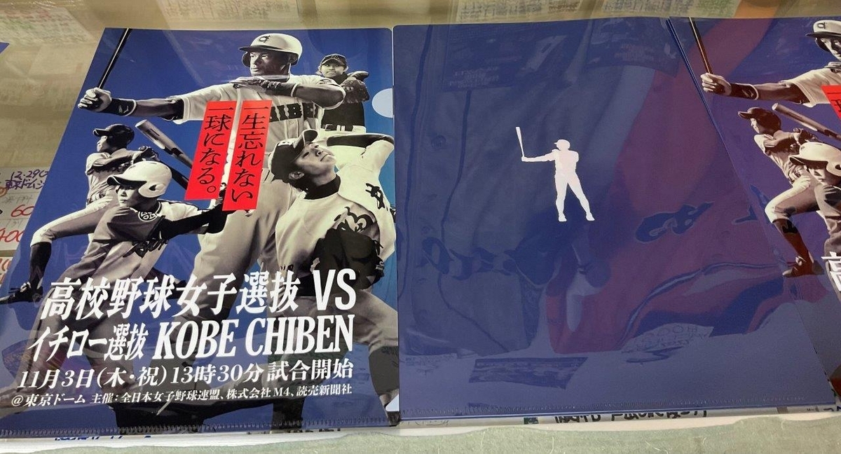 高校野球女子選抜 vs イチロー選抜 KOBE CHIBEN クリアファイル
