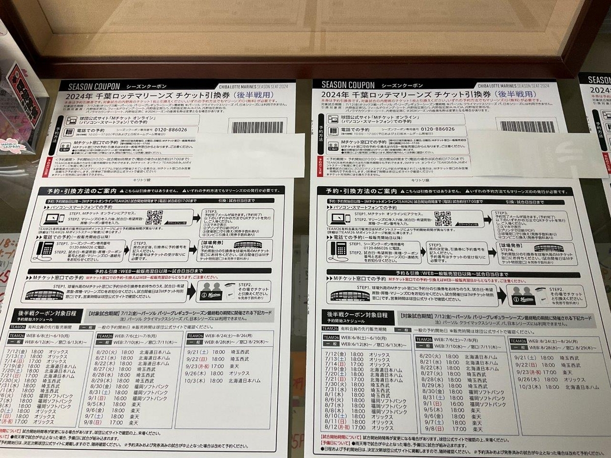 千葉ロッテマリーンズ 2024シーズンクーポン後半戦 オンライン、先行