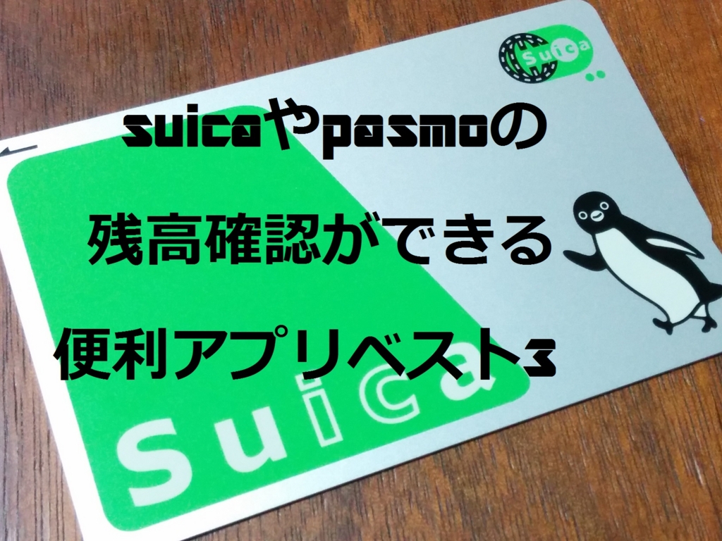 suicaやpasmoの残高確認ができる便利アプリベスト3 - こだわらないのが ... suicaやpasmoの残高確認ができる便利アプリベスト3 - こだわらないのが ...