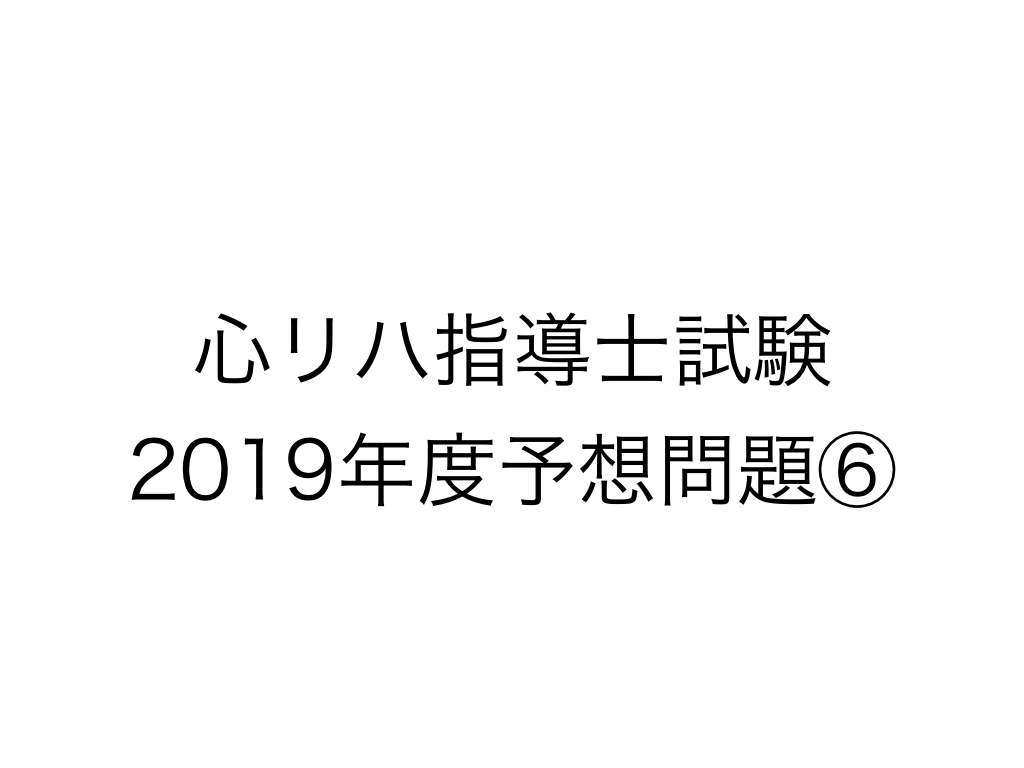 心臓リハビリテーション指導士試験の予想問題⑥：「大血管疾患、心臓