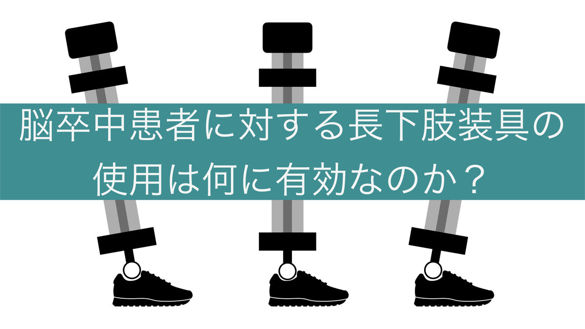 脳卒中後の長下肢装具は歩行能力の向上に有効か 田舎の理学療法士