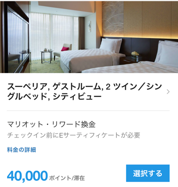 大阪マリオット都ホテルの宿泊に必要なポイント数