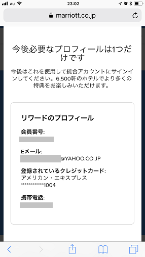 SPGとマリオットのアカウント統合