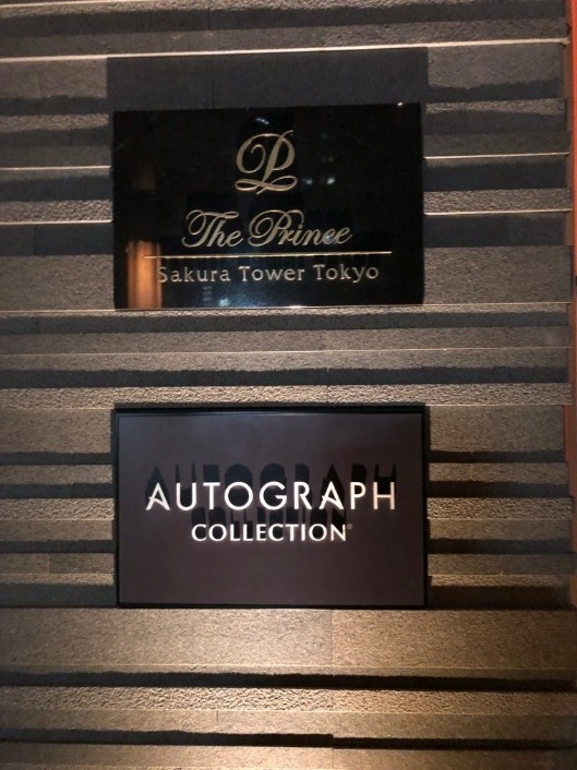 ザ・プリンスさくらタワー東京オートグラフコレクション