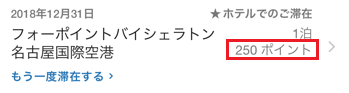 シェラトン名古屋に宿泊してゴールド会員特典の250ポイントをもらった
