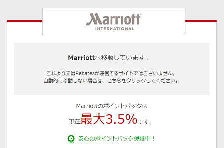 楽天リーベイツ経由でマリオットサイトへ移行する方法