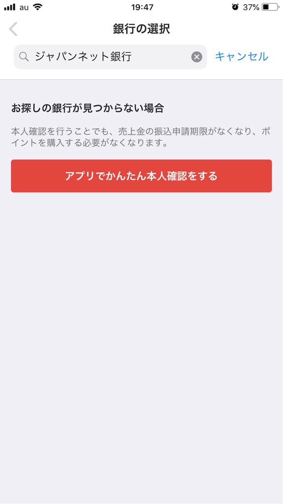メルペイ対象銀行口座を持たない場合は個人認証を