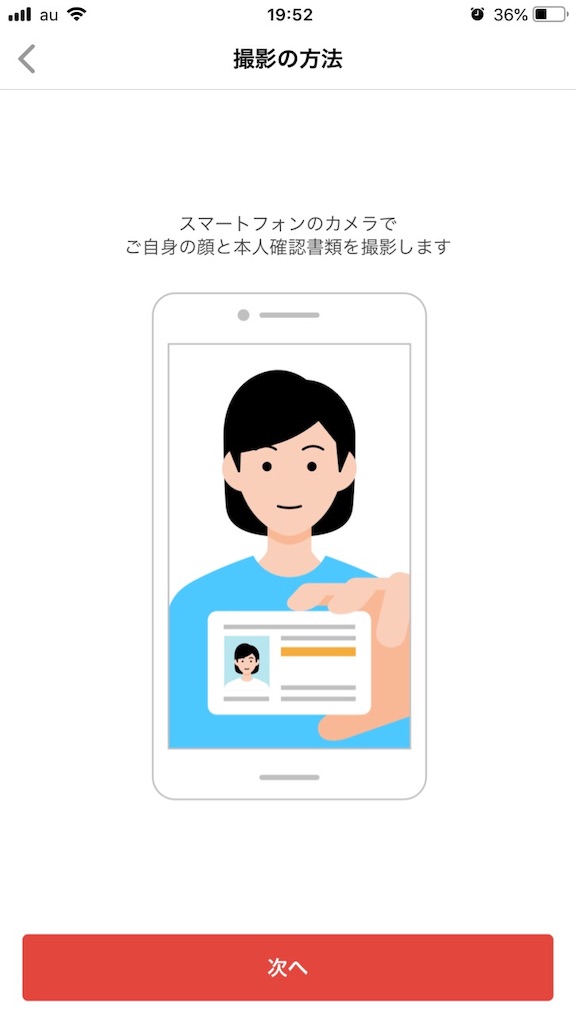 メルペイ個人認証手順
