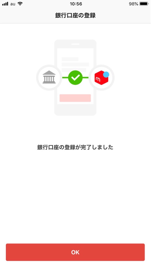 メルペイ銀行口座登録完了画面