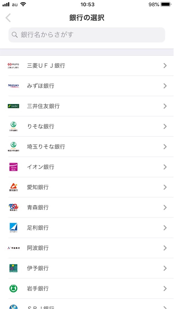 メルペイ口座設定で銀行を選択