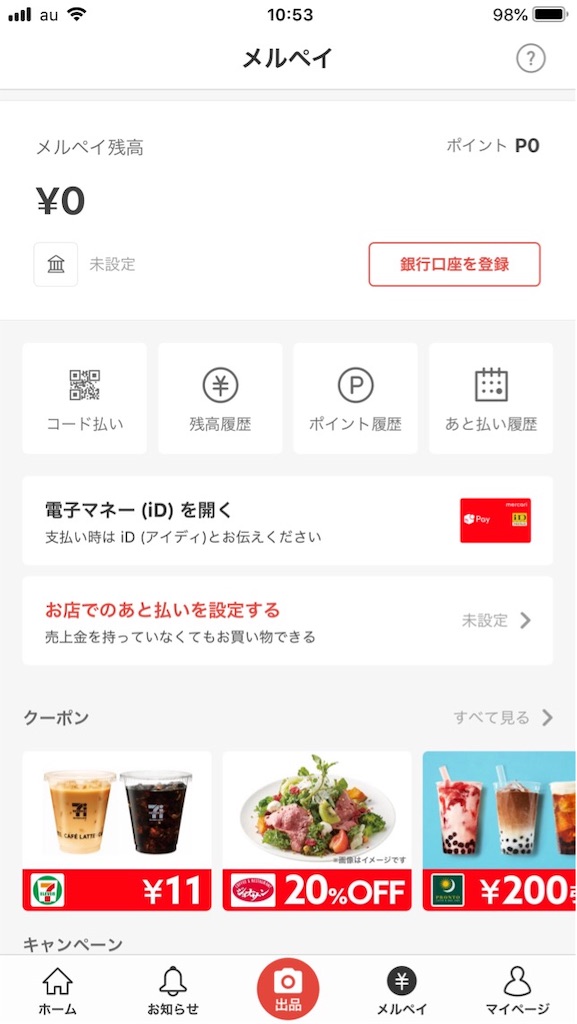 メルペイ銀行口座登録方法