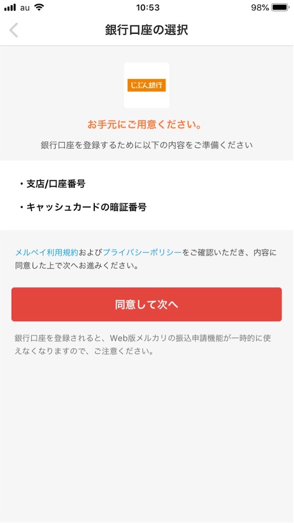 メルカリでじぶん銀行を口座登録する