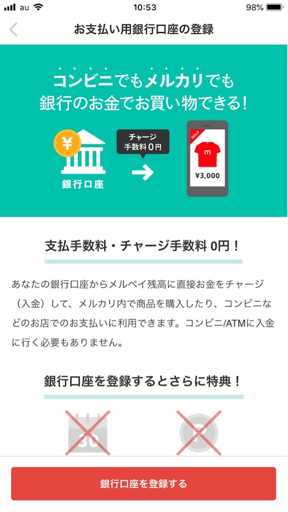 メルペイ銀行口座登録方法