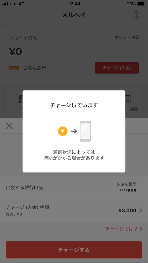 メルペイに銀行からチャージ中