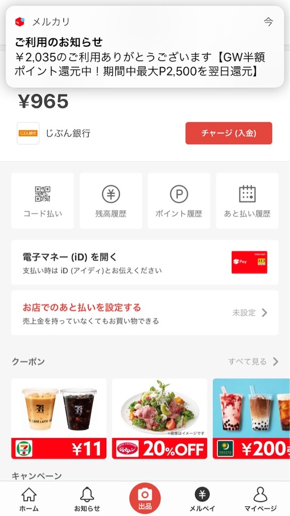 セブンイレブンでメルペイiD払いした時の画像