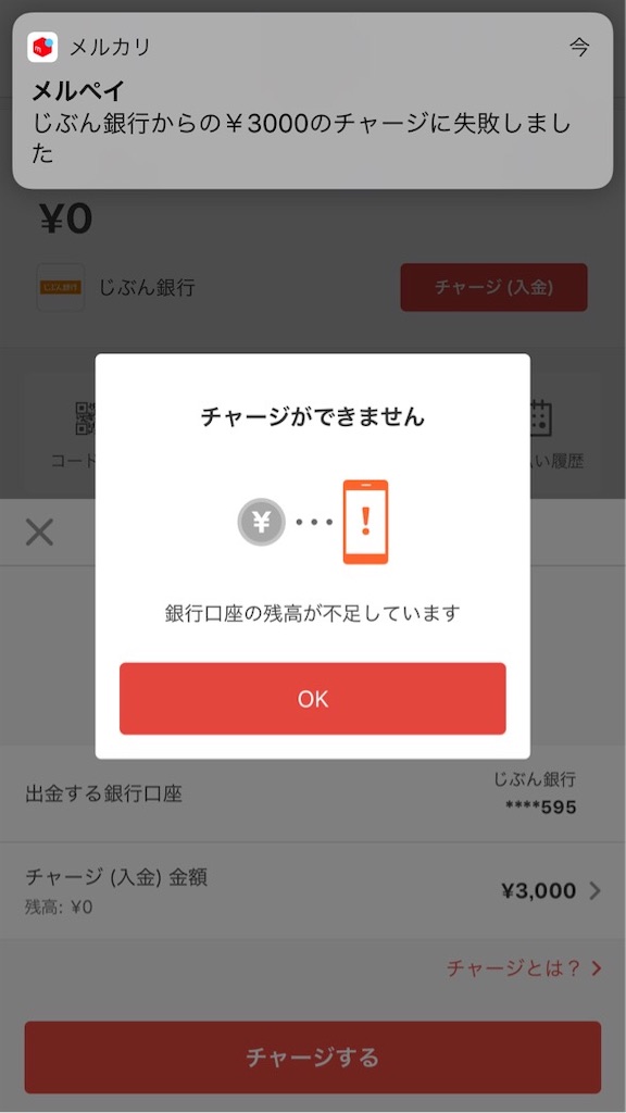 メルペイに銀行からチャージできなかった画像