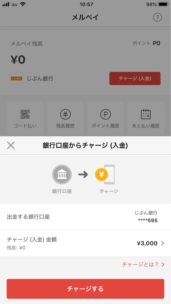 メルペイに銀行からチャージする方法