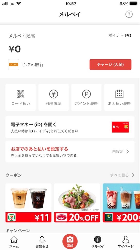 メルペイに銀行からチャージする方法