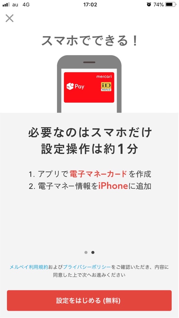 メルペイの電子マネーカード作成方法