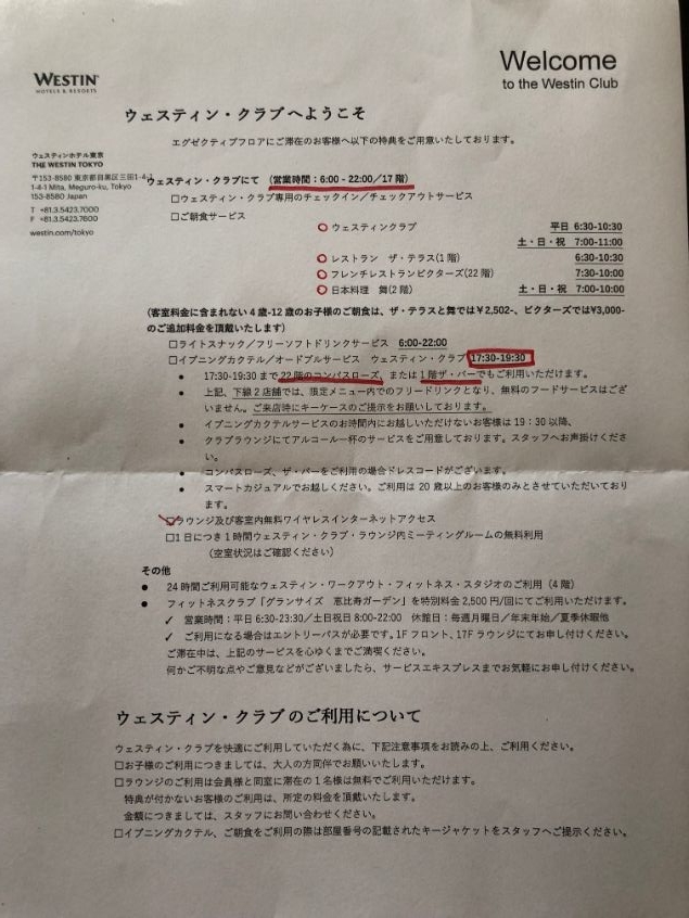 ウェスティン東京のプラチナ特典、クラブフロア特典表