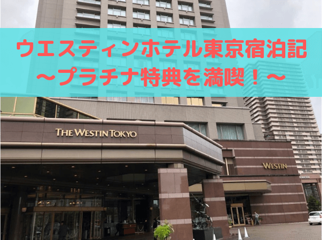 ウエスティン東京宿泊記イメージ画像