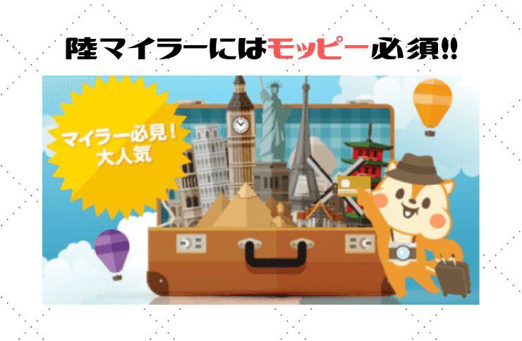 陸マイラーするならポイントサイトのモッピーを利用するのが良いというイメージ図