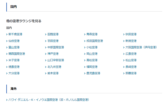 アメックスゴールドで利用できる国内ラウンジ(ハワイも利用可能)