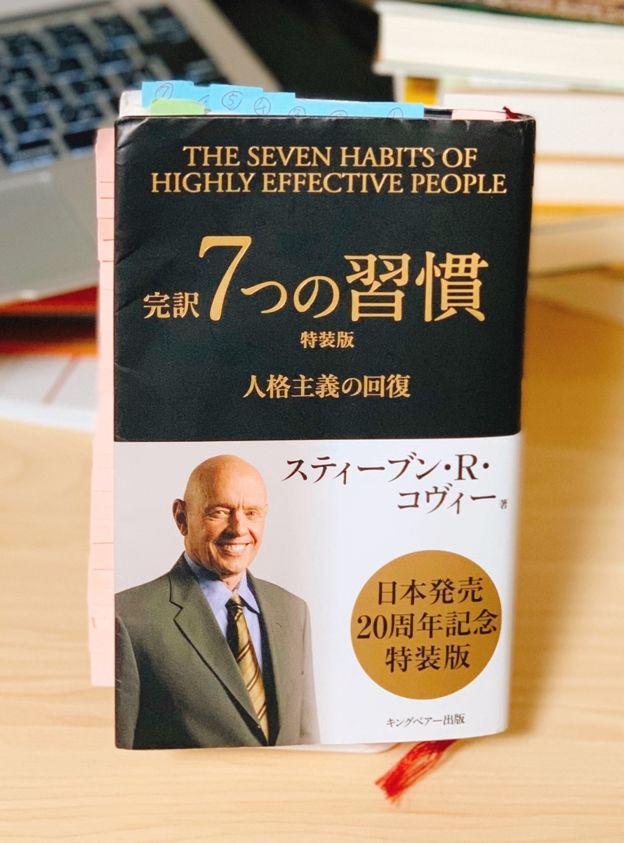 私の人生指南書はこれだっ 7つの習慣 ヒロの人生放浪記